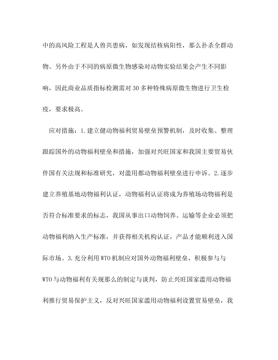 2023年实验猴成动物福利壁垒动物福利壁垒.docx_第3页