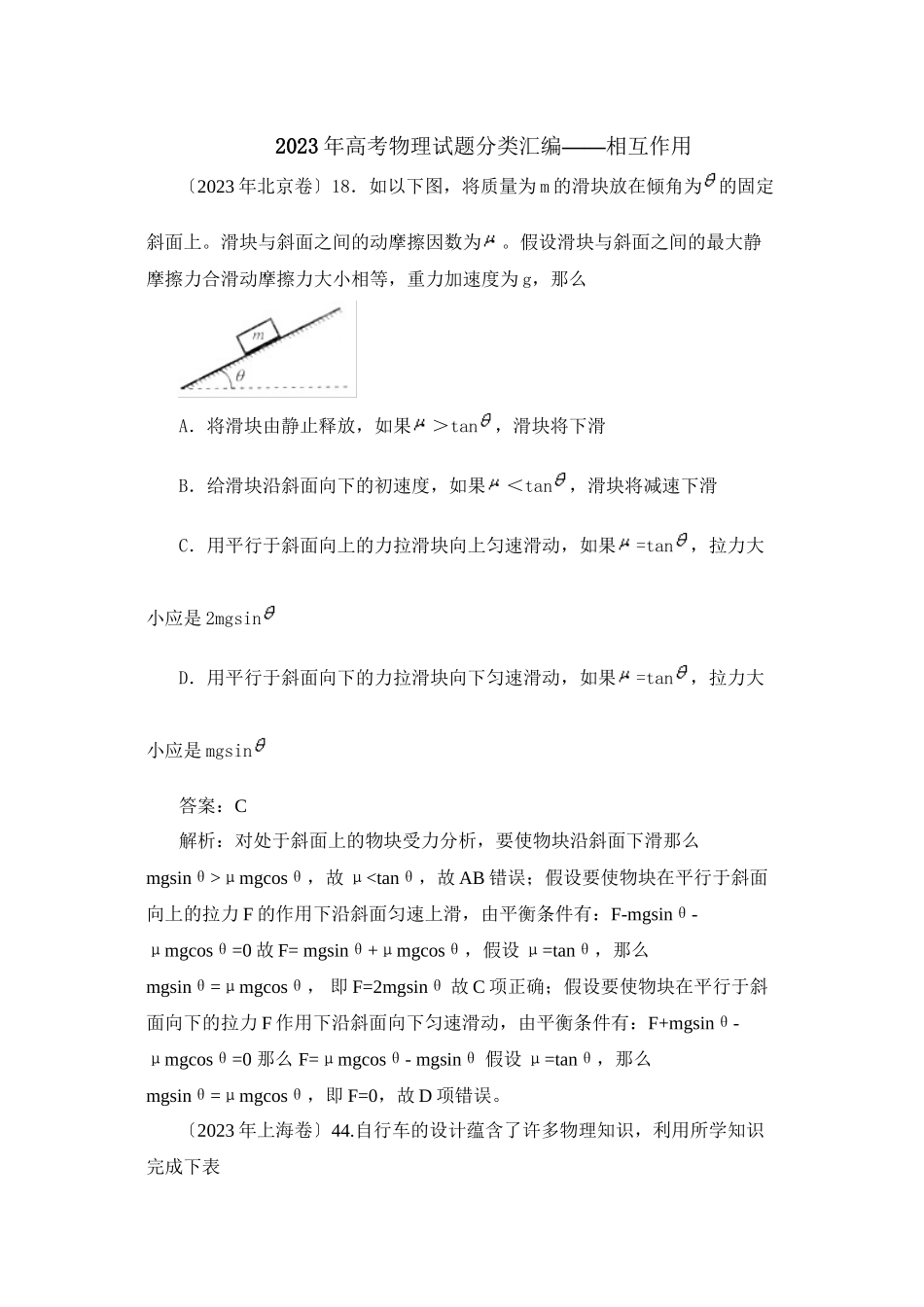 2023年高考试题分类汇编物理相互作用高中物理2.docx_第1页