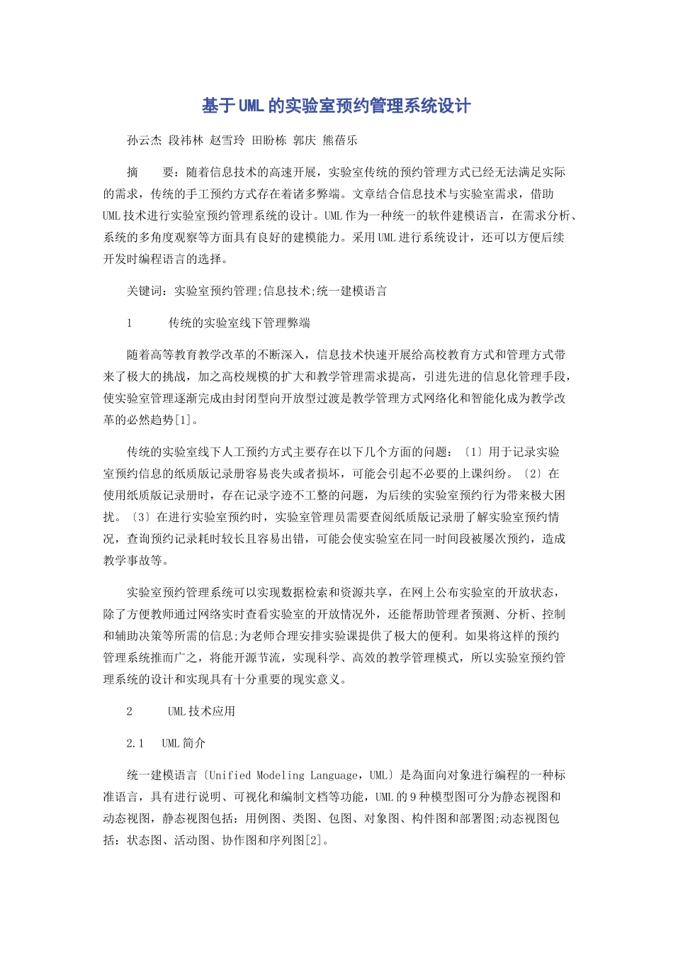 2023年基于UML的实验室预约管理系统设计.docx_第1页