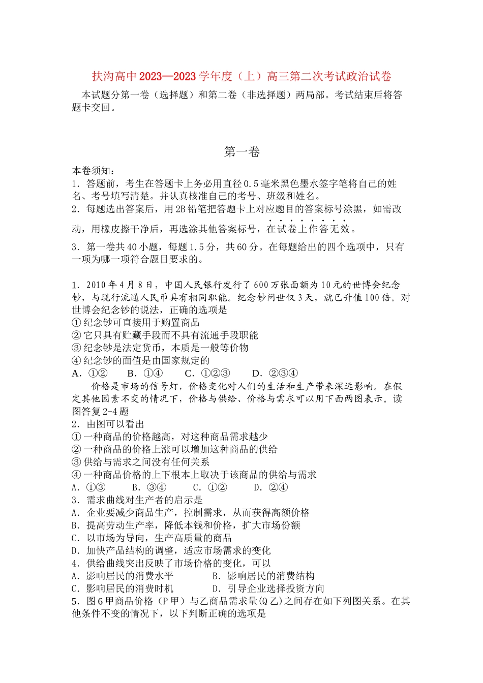 2023年河南省扶沟高中届高三政治第二次考试【会员独享】.docx_第1页
