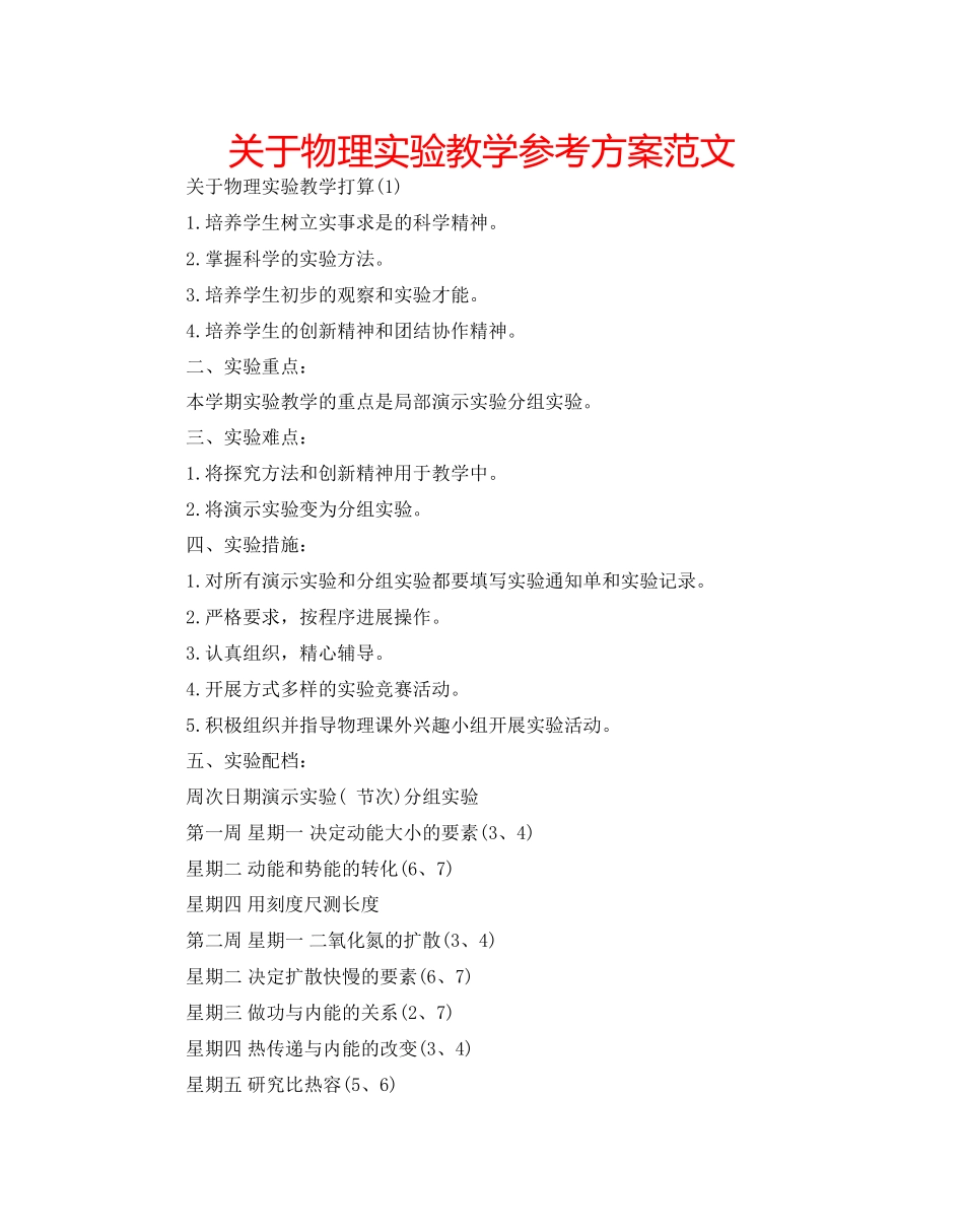 2023年关于物理实验教学计划范文.docx_第1页