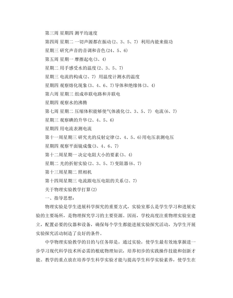 2023年关于物理实验教学计划范文.docx_第2页