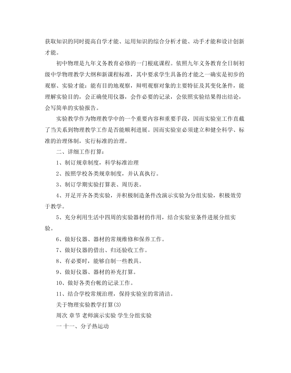 2023年关于物理实验教学计划范文.docx_第3页