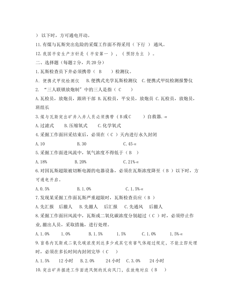 2023年《安全教育》之煤矿瓦斯检查工考试试题.docx_第2页