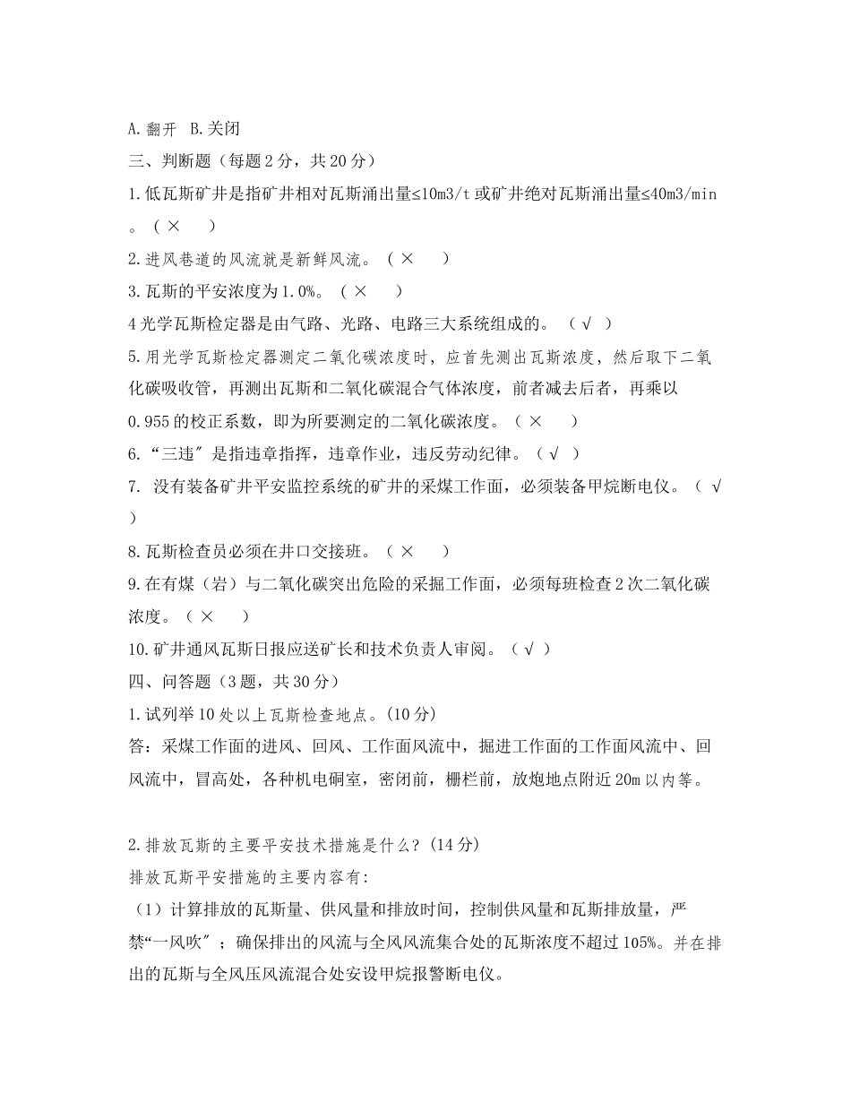 2023年《安全教育》之煤矿瓦斯检查工考试试题.docx_第3页
