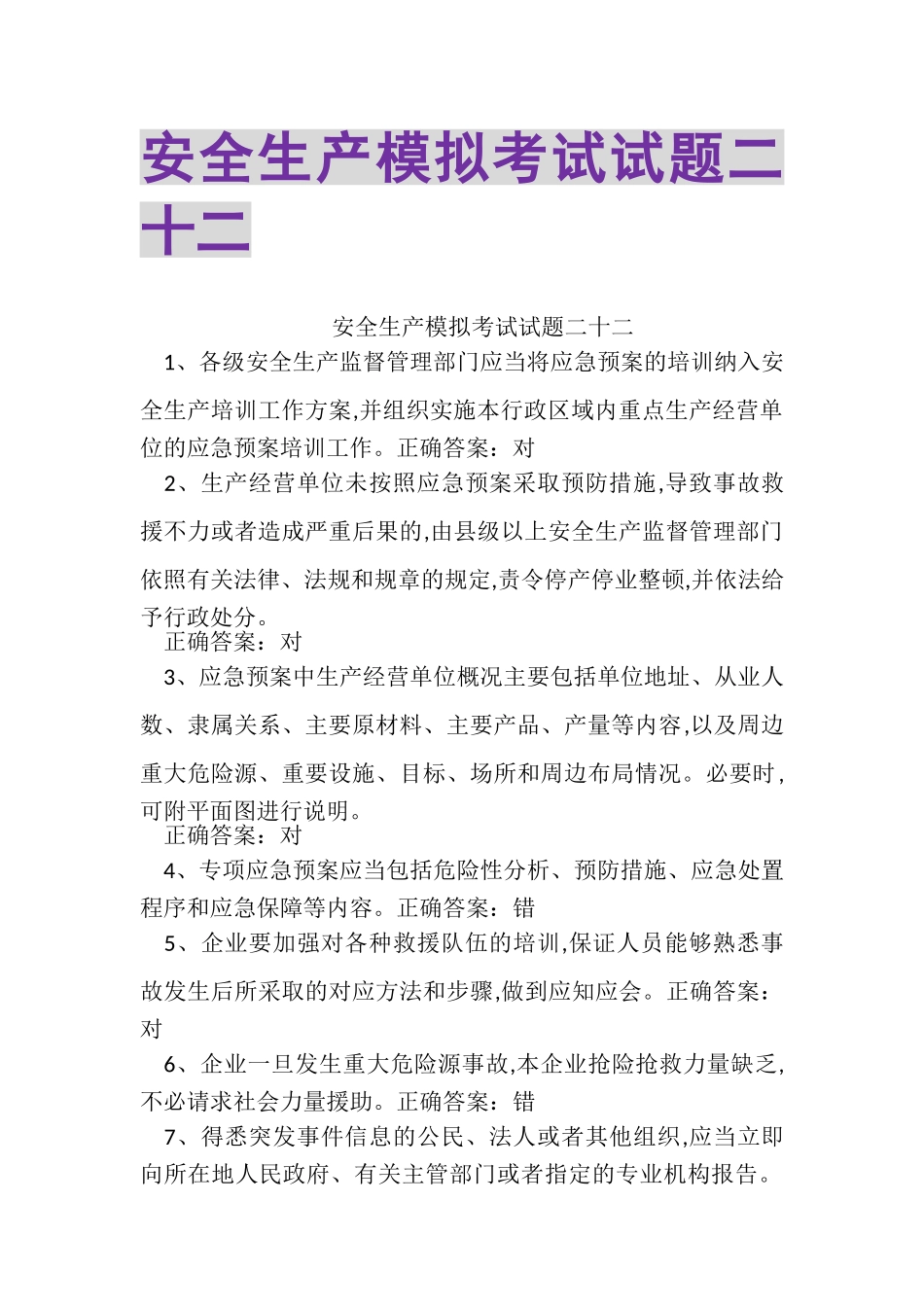 2023年安全生产模拟考试试题二十二.doc_第1页