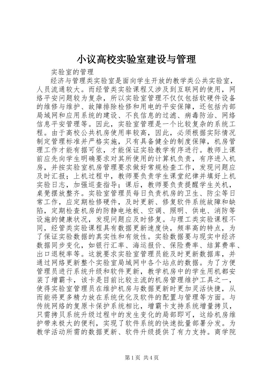 2023年小议高校实验室建设与管理.docx_第1页