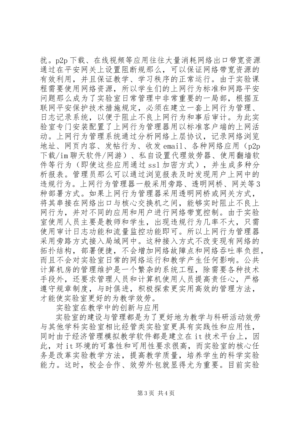 2023年小议高校实验室建设与管理.docx_第3页