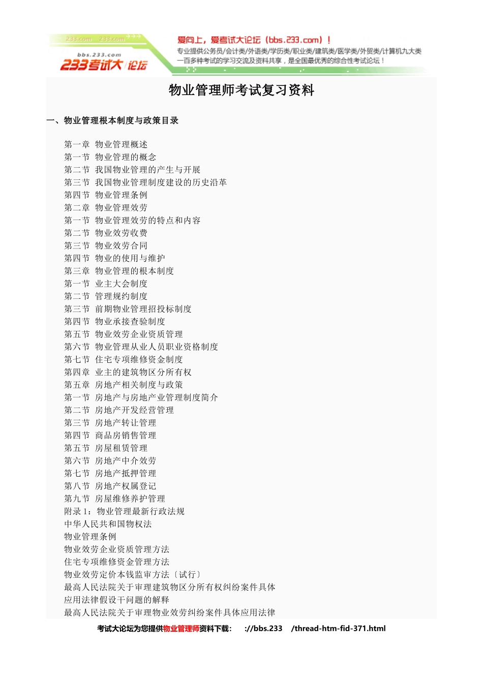 2023年物业管理师考试复习资料 [考试大论坛精品系列].doc_第1页