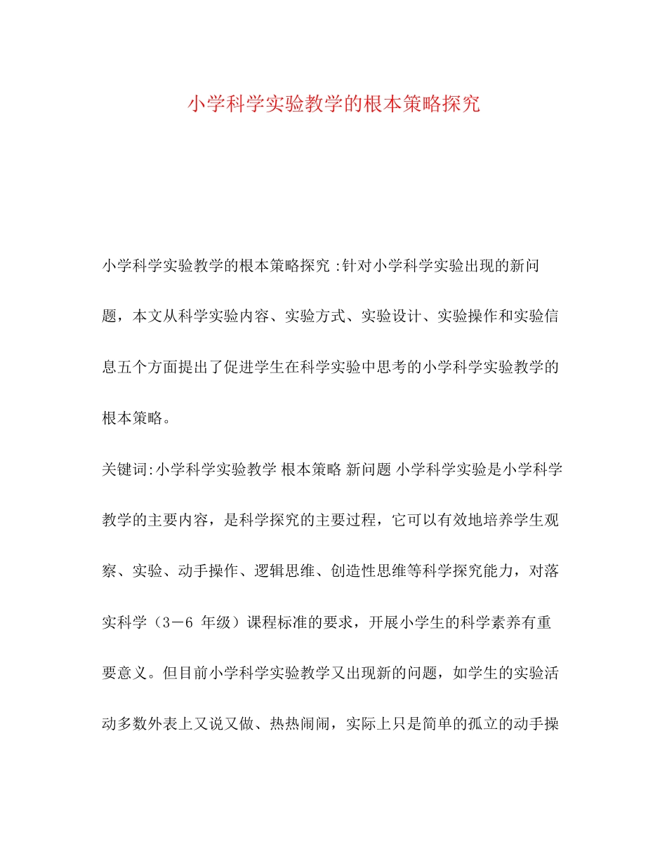 2023年小学科学实验教学的基本策略探究.docx_第1页