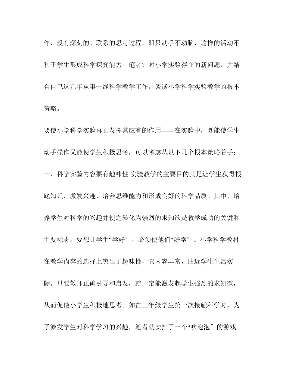 2023年小学科学实验教学的基本策略探究.docx_第2页