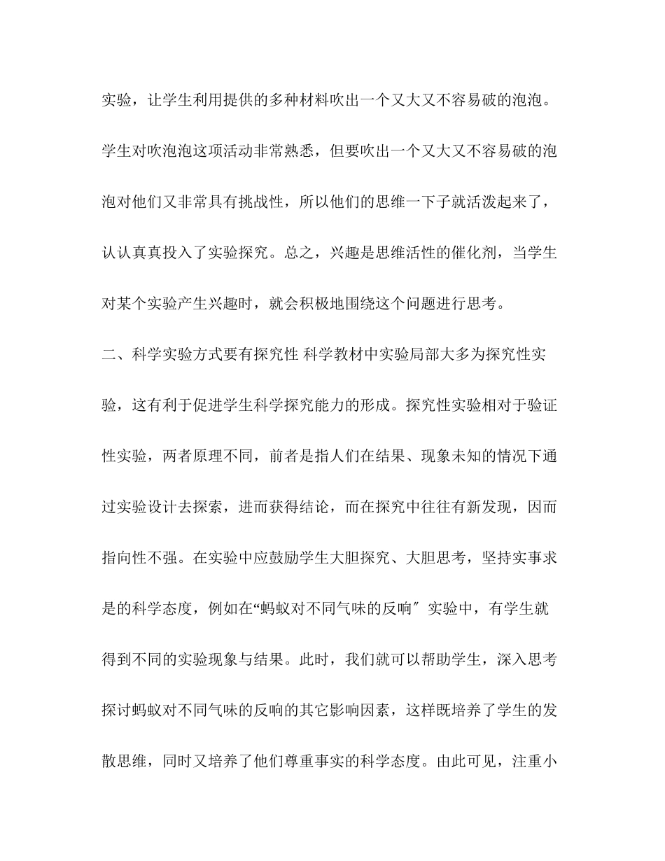 2023年小学科学实验教学的基本策略探究.docx_第3页