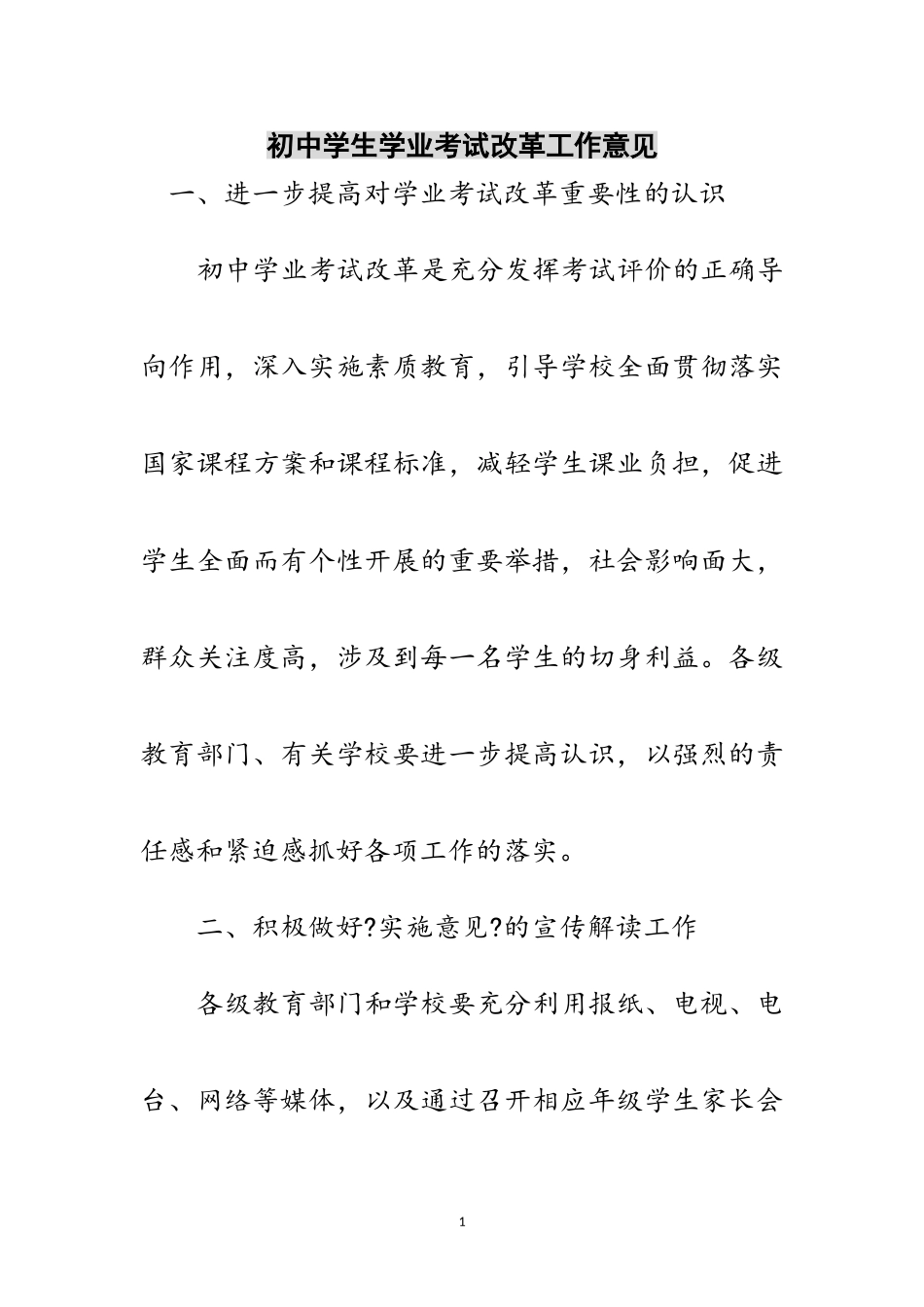2023年初中学生学业考试改革工作意见范文.doc_第1页