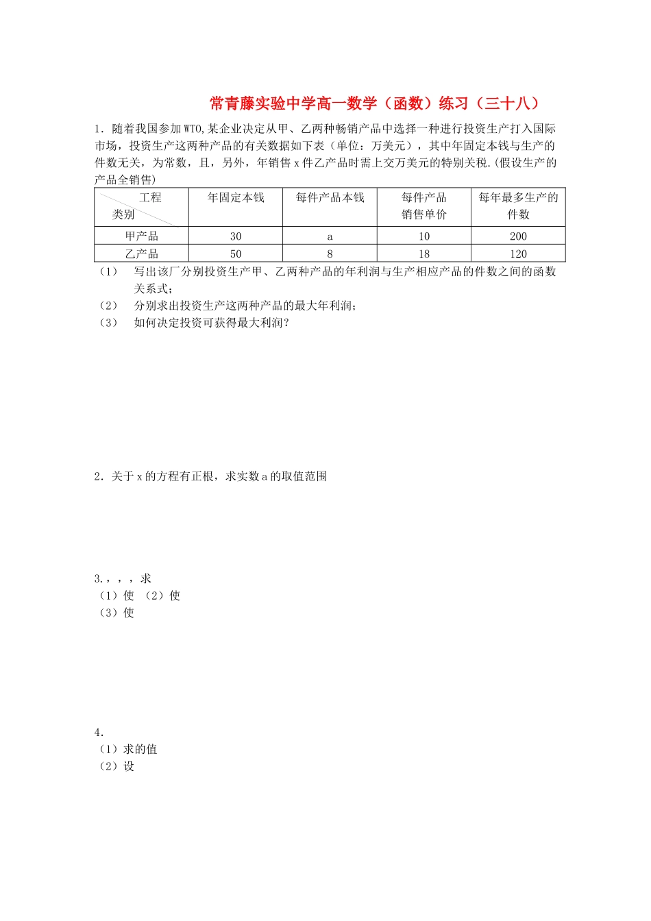 2023年江苏省常青藤实验高一函数练习三十八苏教版.docx_第1页