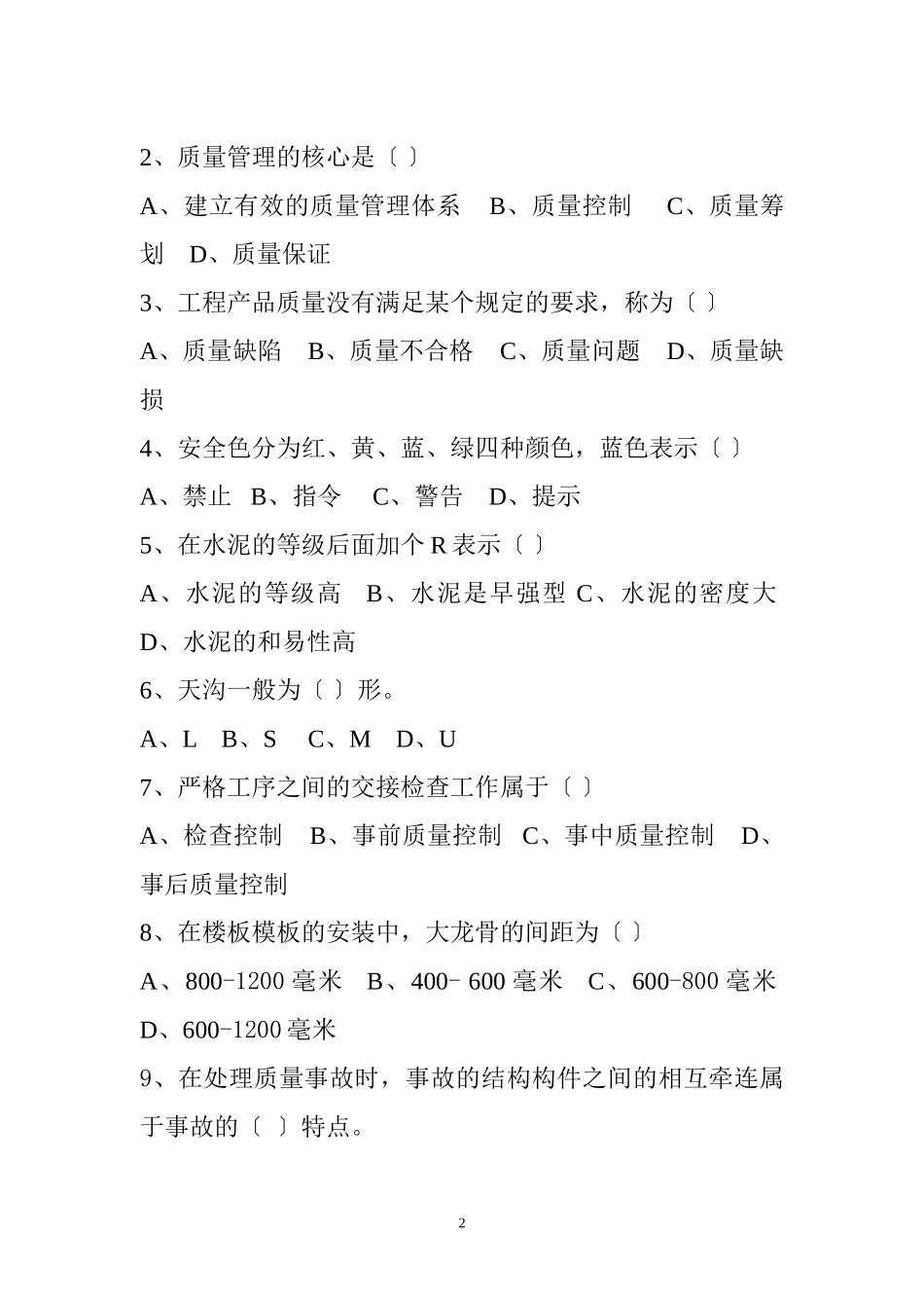 2023年建筑工程质量与安全管理期末考试试卷.doc_第2页