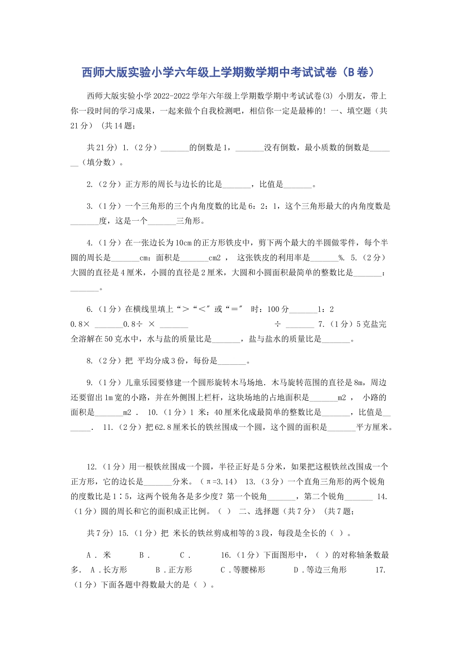 2023年西师大版实验小学六年级上学期数学期中考试试卷B卷.docx_第1页