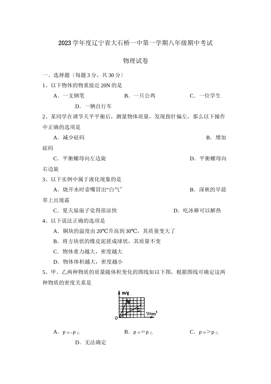 2023年度辽宁省大石桥第一学期八年级期中考试初中物理.docx_第1页