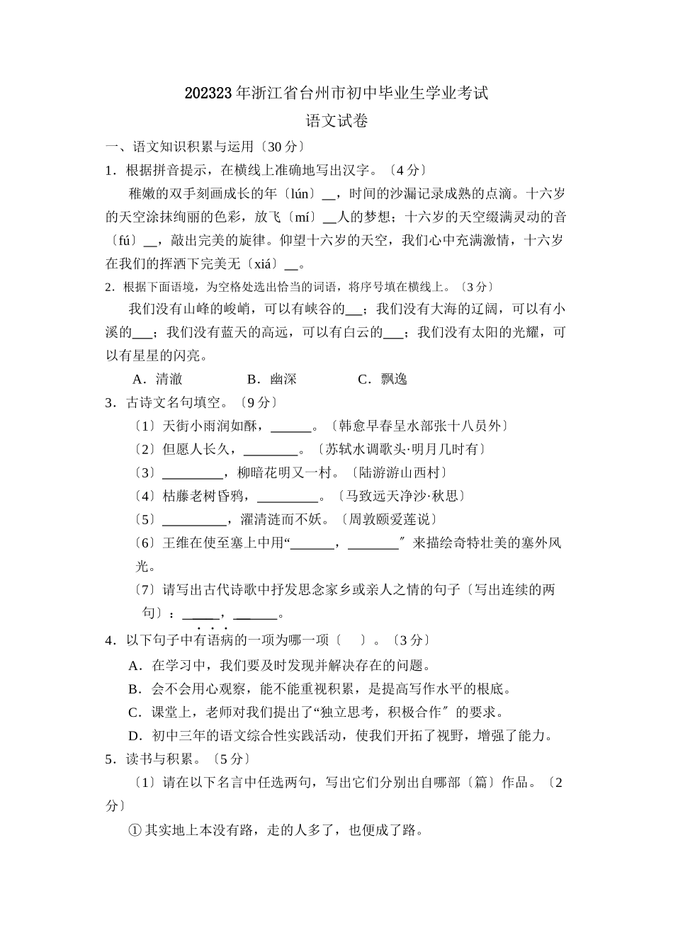 2023年浙江省台州市初中毕业生学业考试初中语文.docx_第1页