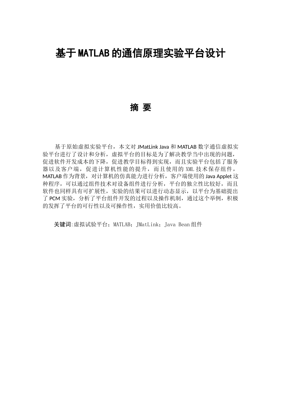基于MATLAB的通信原理实验平台设计通信技术专业.docx_第1页