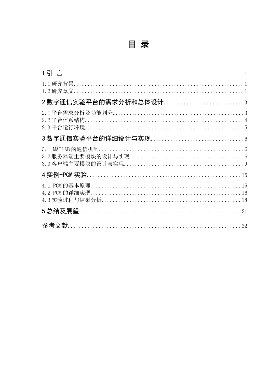 基于MATLAB的通信原理实验平台设计通信技术专业.docx_第3页