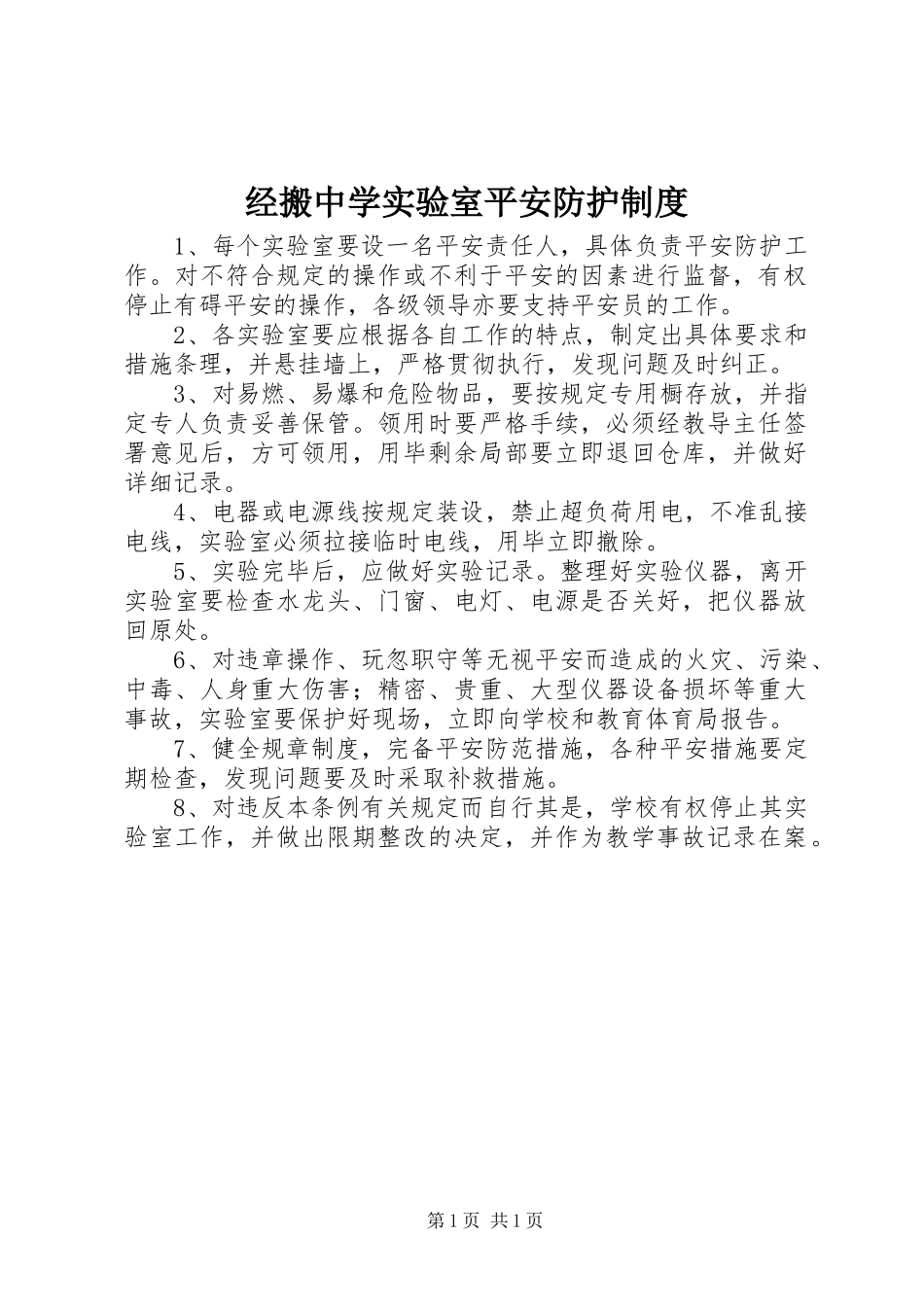 2023年经搬中学实验室安全防护制度.docx_第1页
