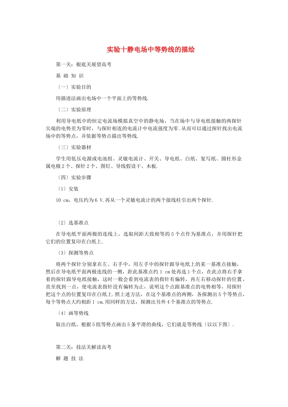 2023年高中物理实验十静电场中等势线的描绘解析.docx_第1页