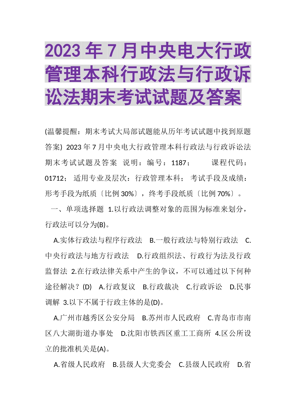 2023年7月中央电大行政管理本科《行政法与行政诉讼法》期末考试试题及答案_2.doc_第1页
