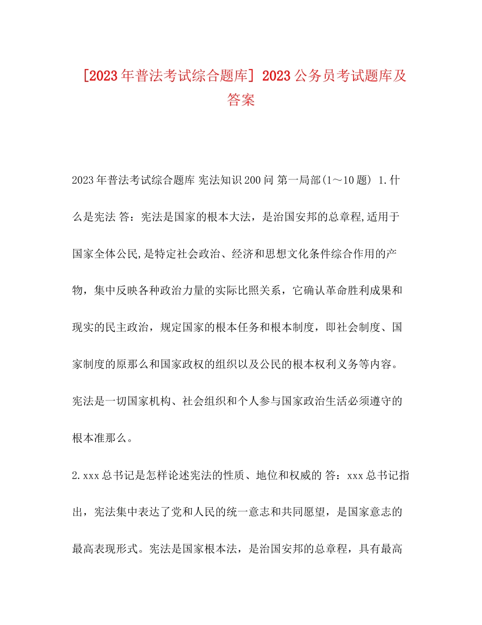 2023年普法考试综合题库公务员考试题库及答案.docx_第1页