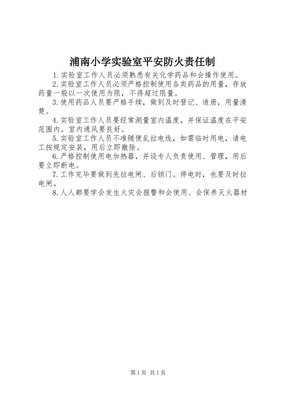 2023年浦南小学实验室安全防火责任制.docx_第1页