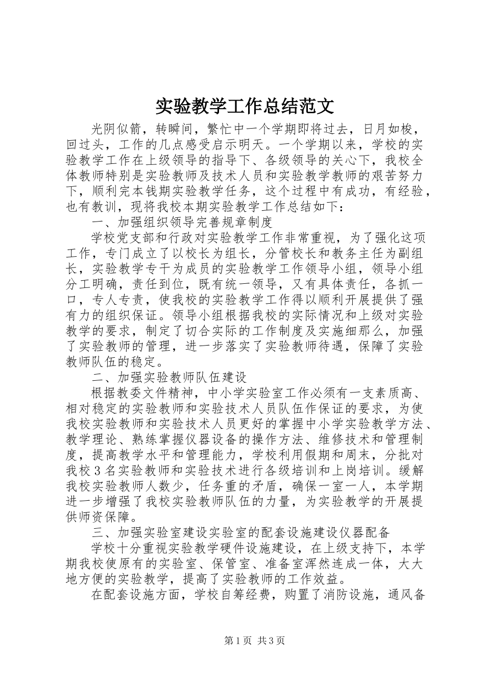 2023年实验教学工作总结3.docx_第1页