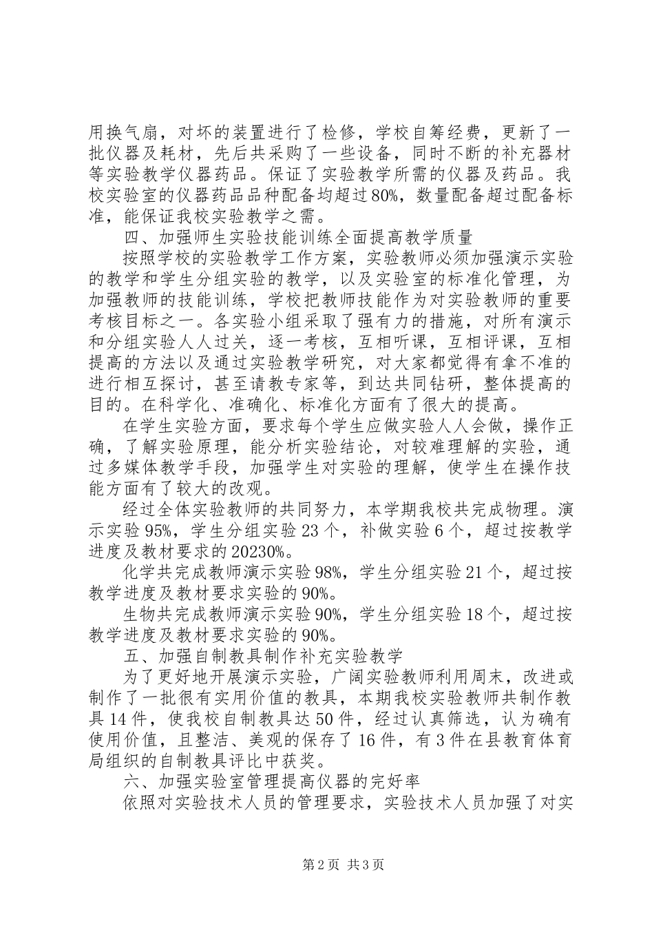 2023年实验教学工作总结3.docx_第2页