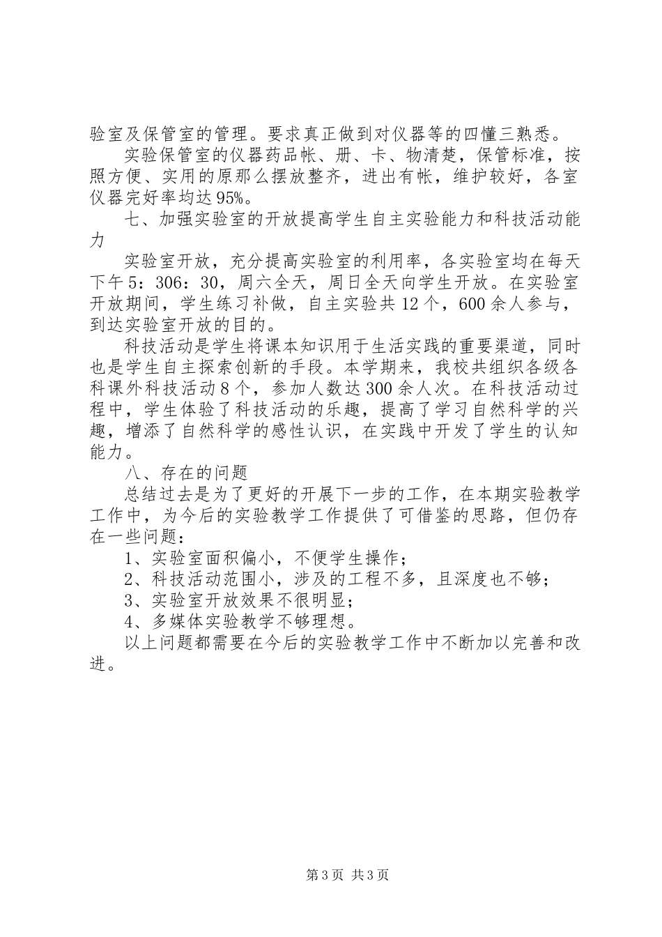2023年实验教学工作总结3.docx_第3页