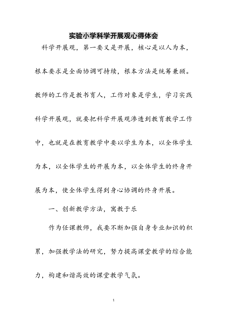2023年实验小学科学发展观心得体会范文.doc_第1页