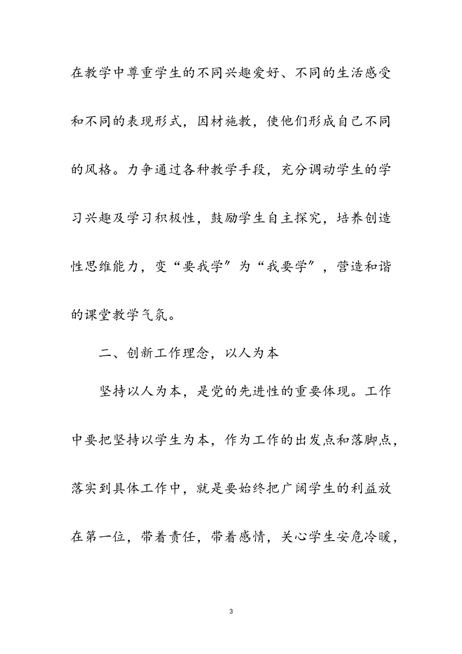 2023年实验小学科学发展观心得体会范文.doc_第3页