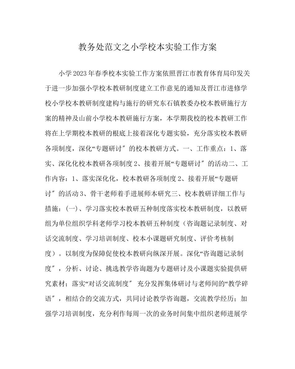 2023年教导处范文小学校本实验工作计划.docx_第1页