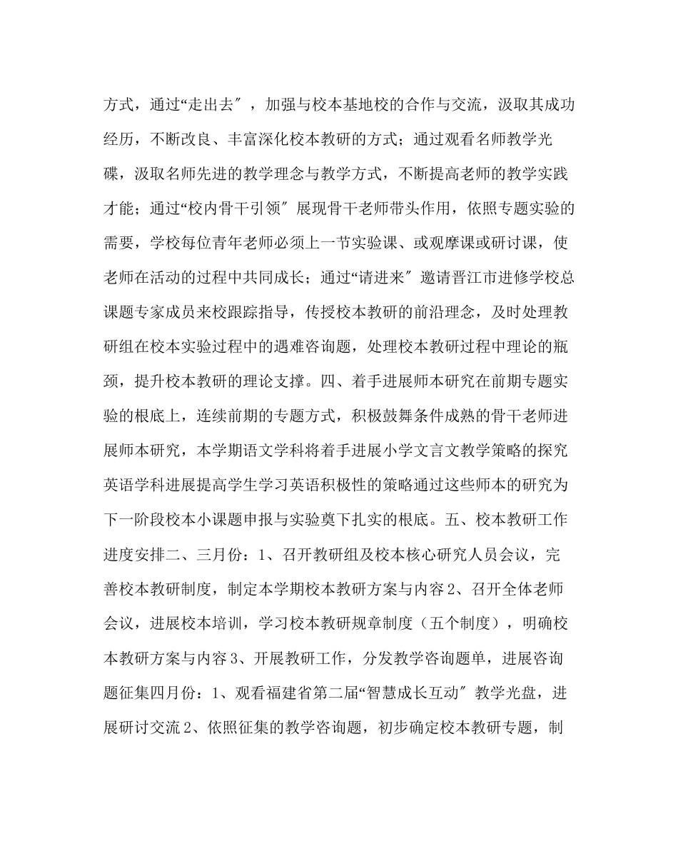 2023年教导处范文小学校本实验工作计划.docx_第3页