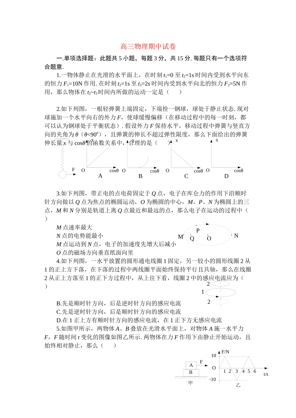 2023年江苏省无锡市惠山区高三物理上学期期中考试无答案新人教版.docx_第1页