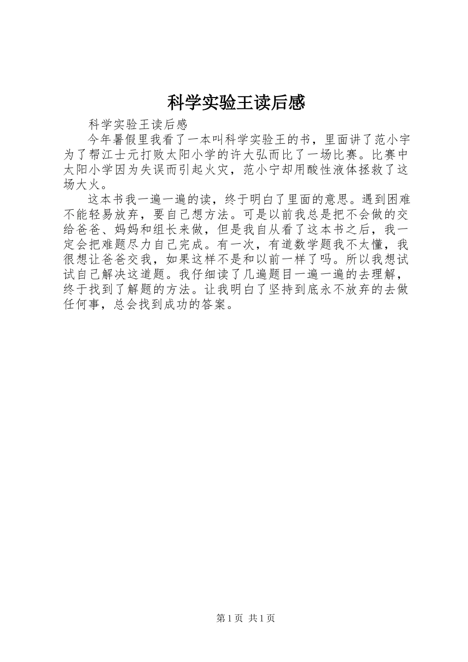 2023年科学实验王读后感.docx_第1页