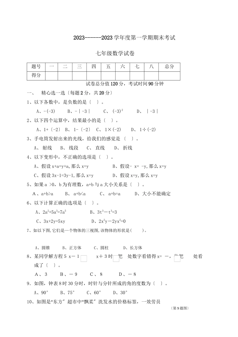2023年辽宁绥中0910七年级上期末考试题.docx_第1页