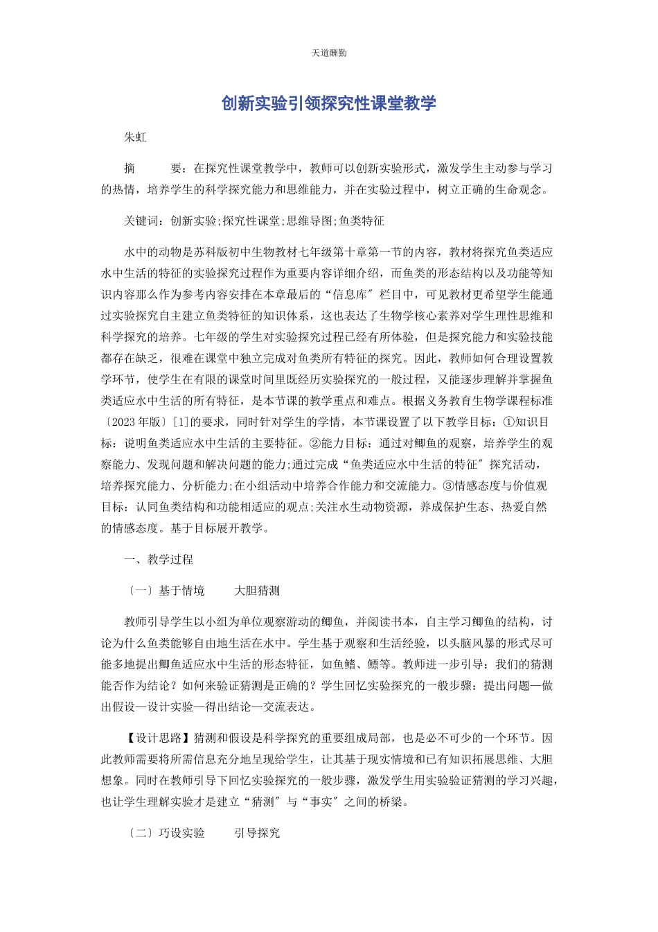 2023年创新实验引领探究性课堂教学.docx_第1页