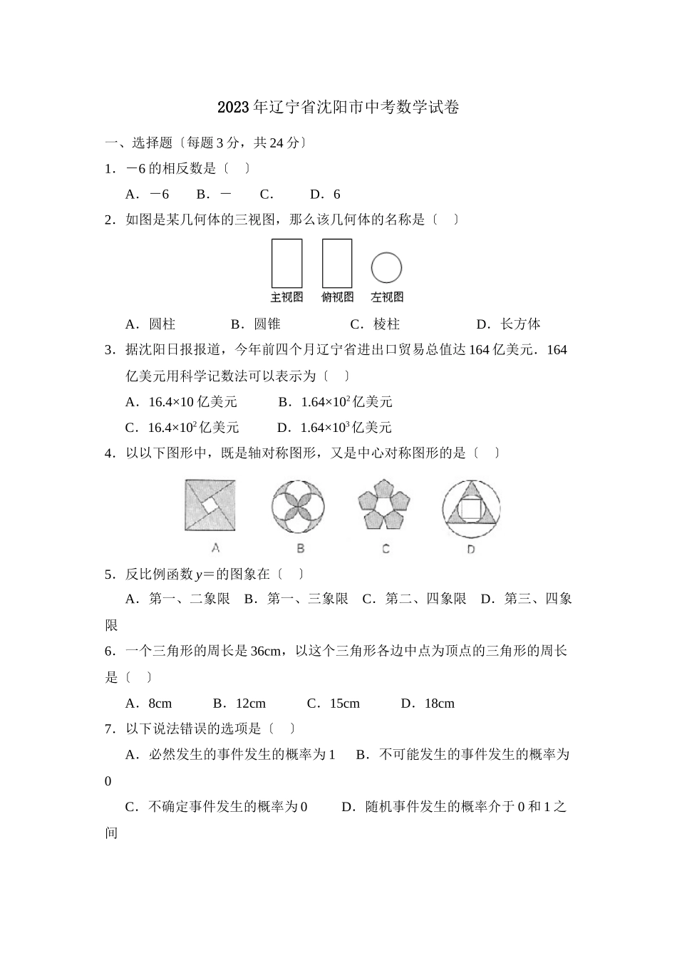 2023年辽宁省沈阳市中考试卷初中数学.docx_第1页