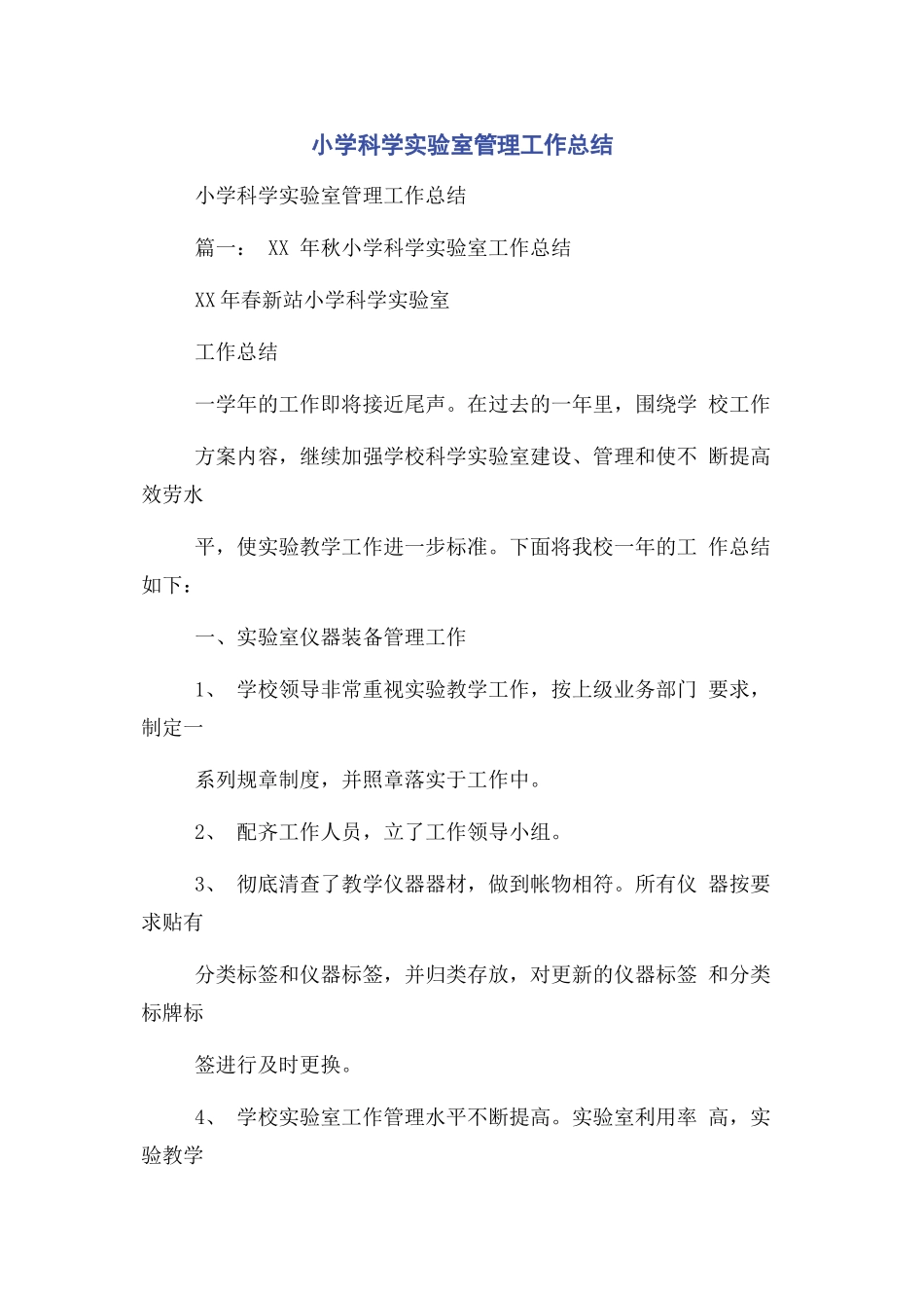 2023年小学科学实验室管理工作总结.docx_第1页