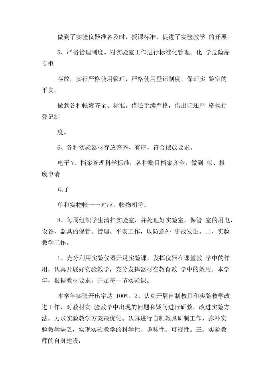2023年小学科学实验室管理工作总结.docx_第2页