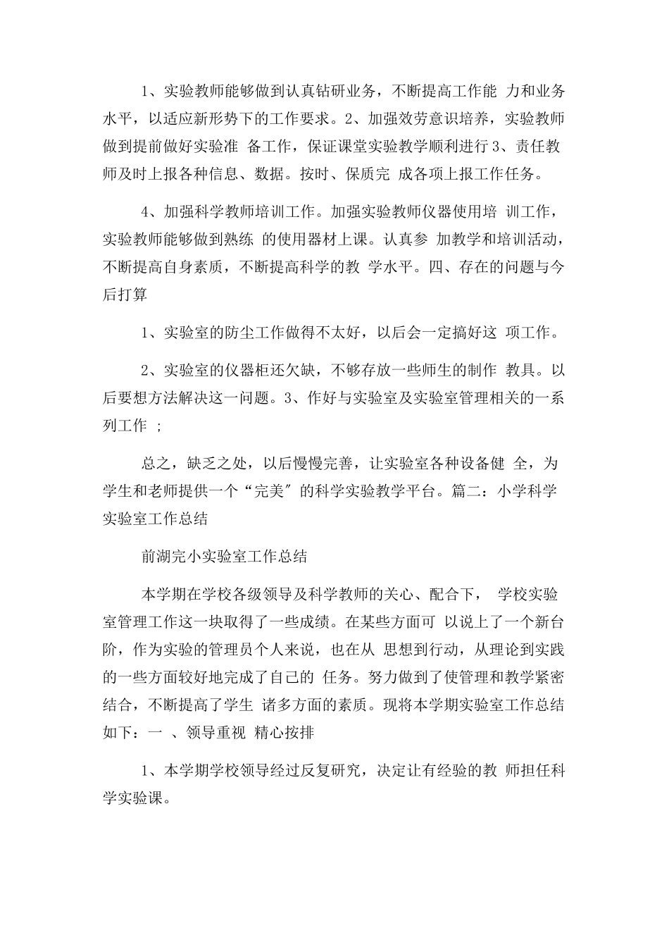 2023年小学科学实验室管理工作总结.docx_第3页