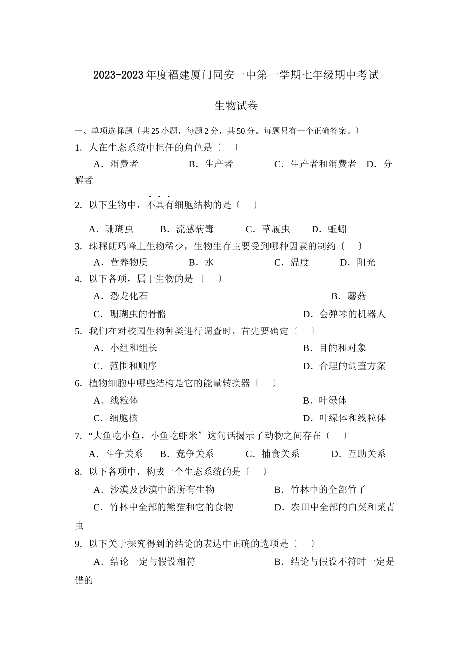 2023年度福建厦门同安第一学期七年级期中考试初中生物.docx_第1页