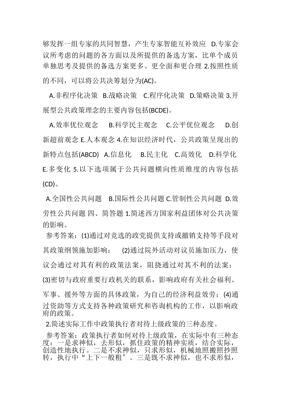 2023年7月国开中央电大行管本科《公共政策概论》期末考试试题及答案.doc_第3页