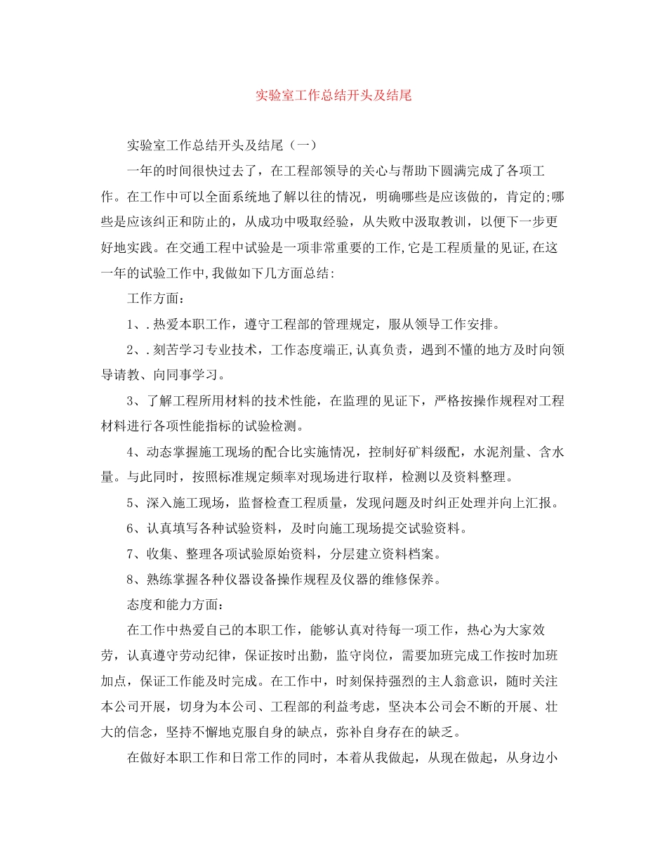 2023年实验室工作总结开头及结尾.docx_第1页