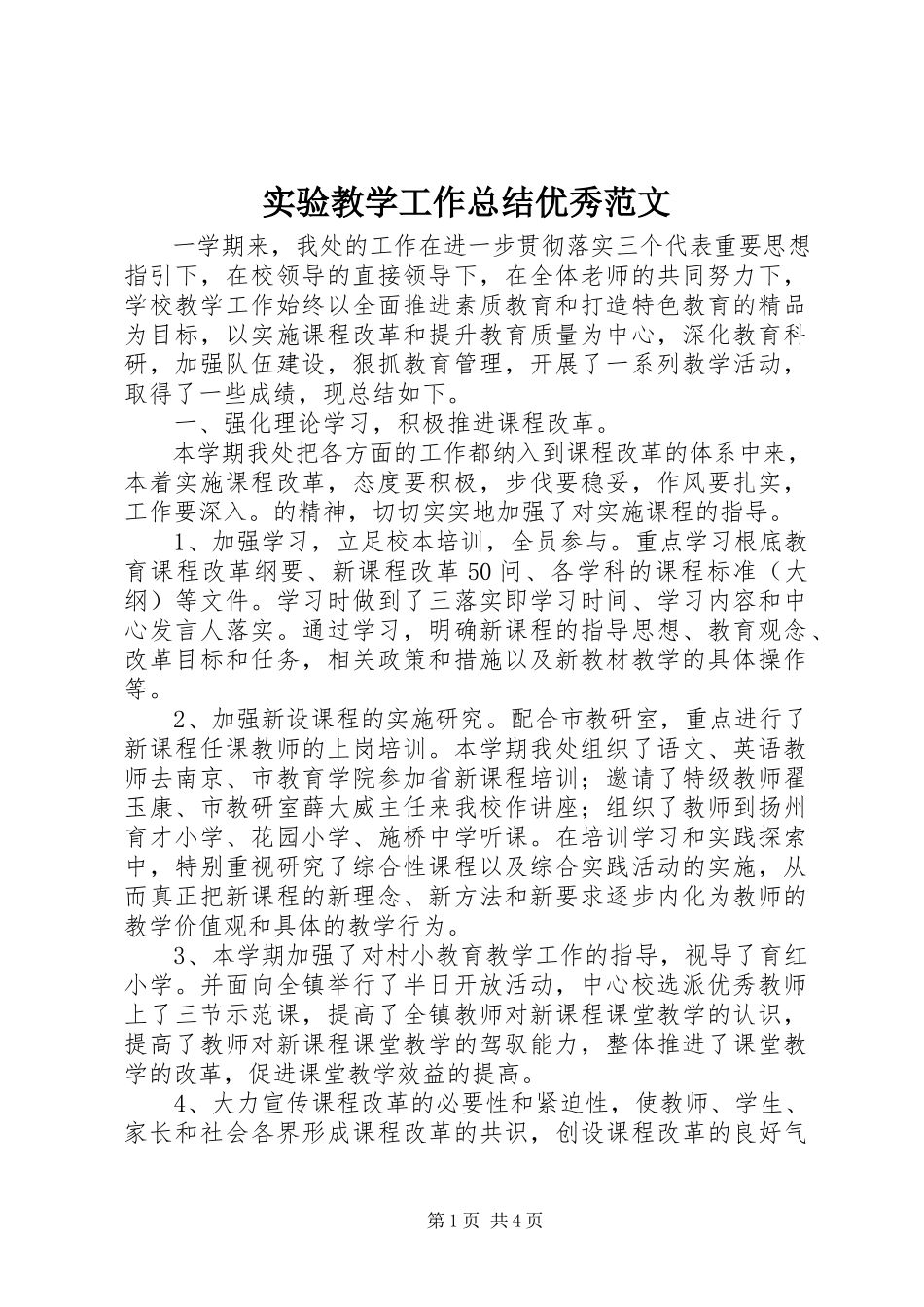 2023年实验教学工作总结优秀.docx_第1页