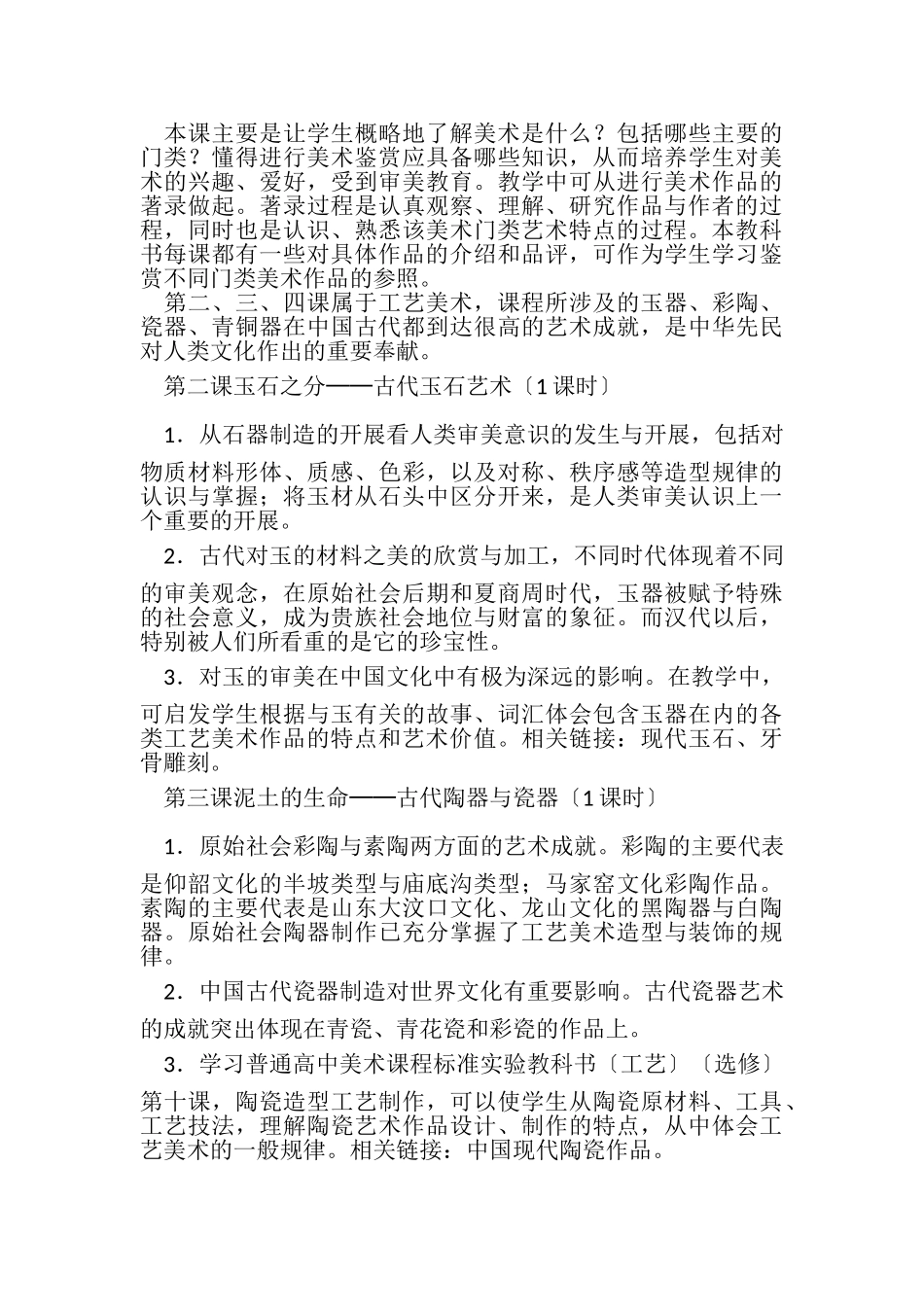 2023年普通高中美术课程标实验教科书美术鉴赏选修说明人教版.doc_第2页