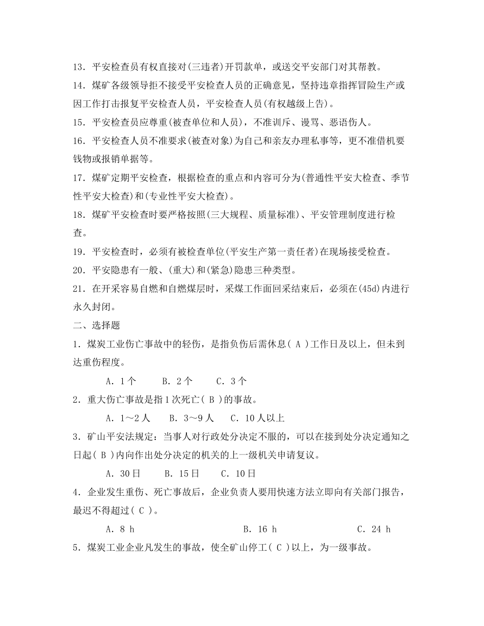 2023年《安全教育》之安全检查员安全培训考试试题.docx_第2页